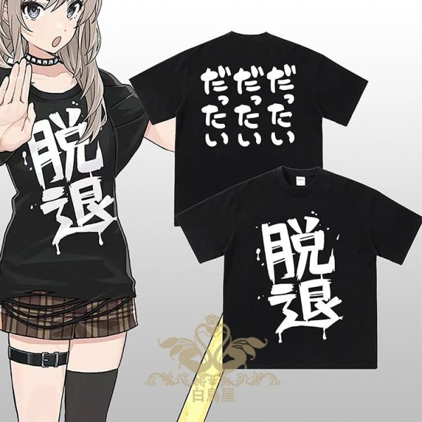 河原木桃香　脱退Tシャツ