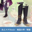 傾慕の華恍惚靴
