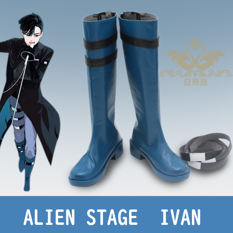 エイリアンステージ　ALIEN STAGE  イヴァン  IVAN コスプレブーツ